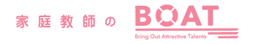家庭教師のBOAT